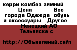 керри комбез зимний 134 6 › Цена ­ 5 500 - Все города Одежда, обувь и аксессуары » Другое   . Ненецкий АО,Тельвиска с.